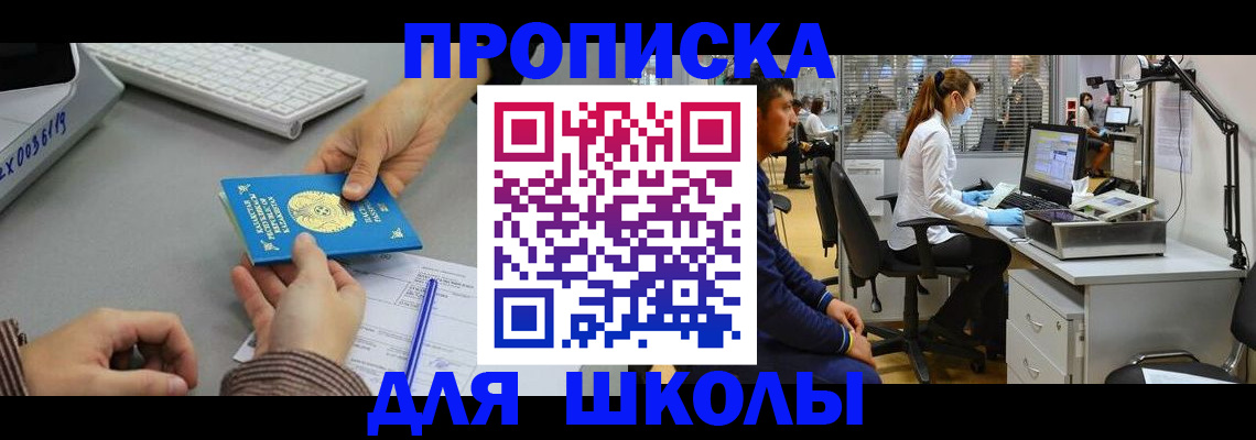 временная регистрация для школы в Рассказово